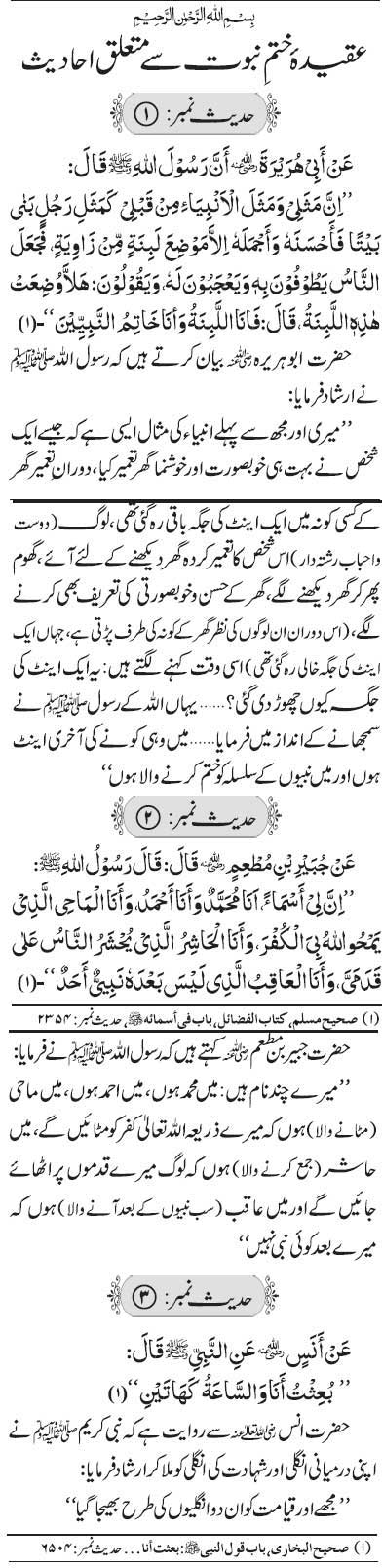 Aqeeda Khatm e Nabuwat Hadith