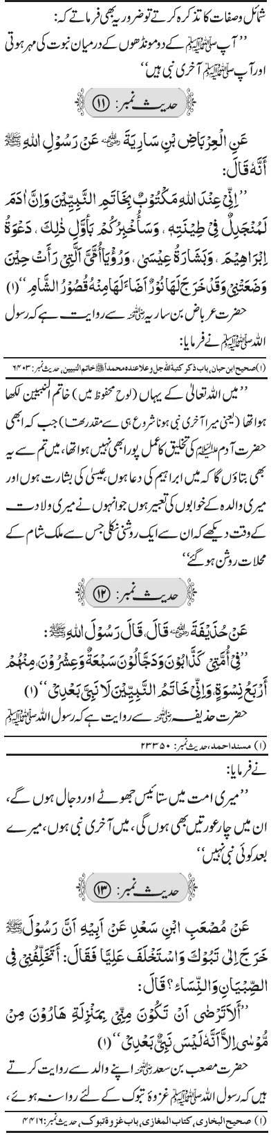 Aqeeda Khatm e Nabuwat Hadith