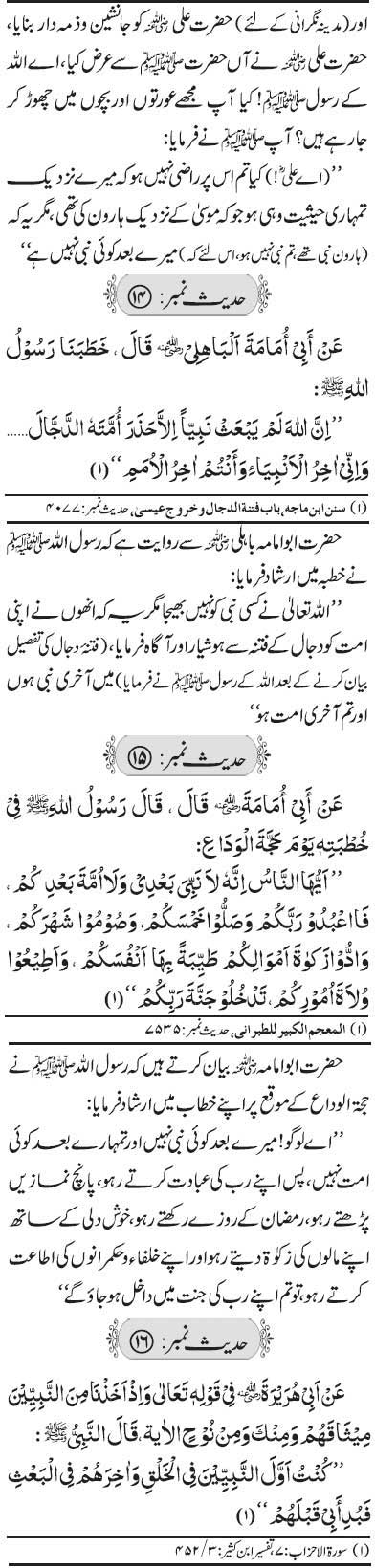 Aqeeda Khatm e Nabuwat Hadith
