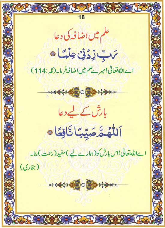 Rozmara Ki Masnoon Duain