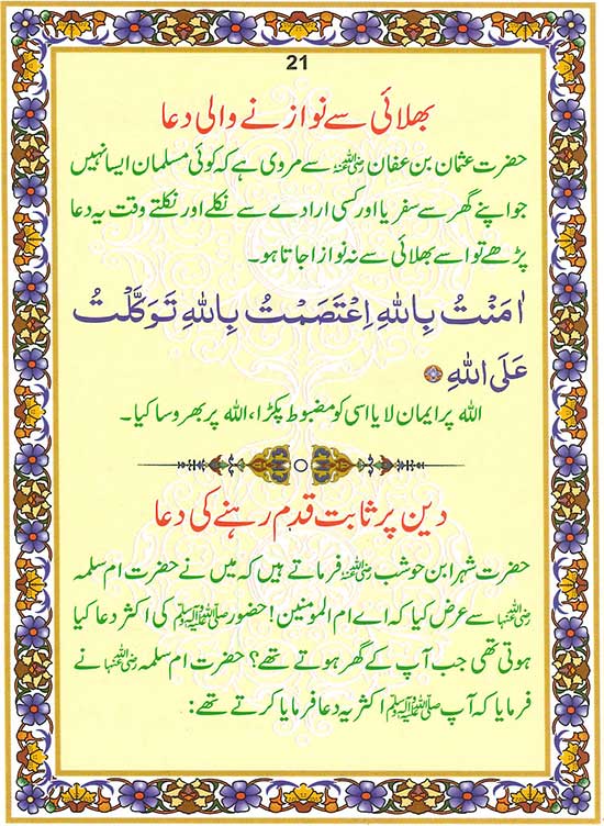 bhlai say nawaznay wali aur Deen per sabit qadam