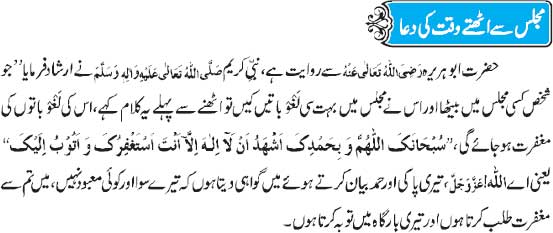Majlis Say Uthtay Waqt Ki Dua