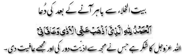 Dua at the time of exit from bathroom