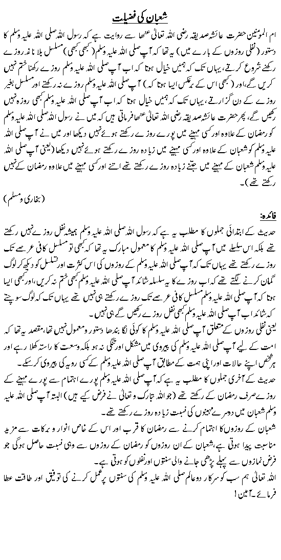 Shaban Ki Ahmiyat Aur Fazeelat