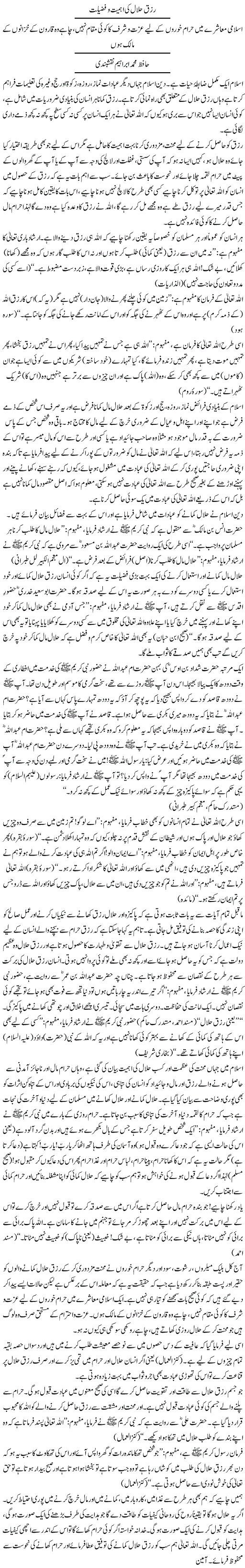 Rizq-e-Halal Ki Ahmiyat Aur Fazeelat