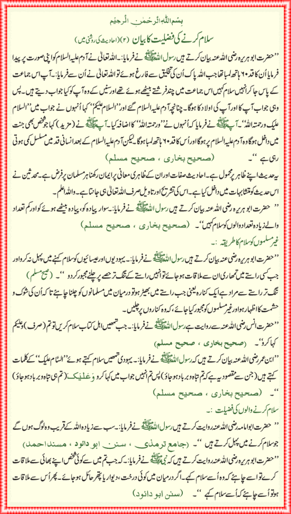 Salam Karne Ki Fazeelat (Part 2)