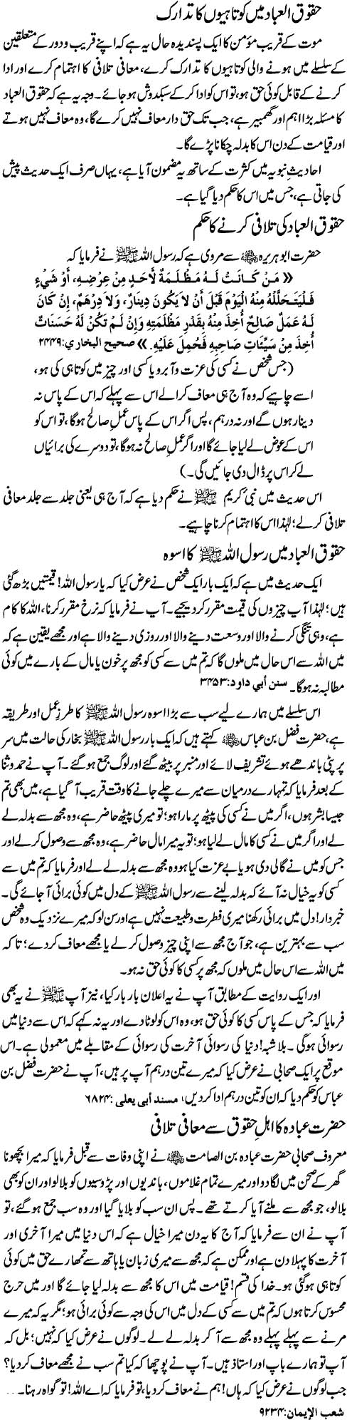 Husn e Khatma: Haqooq Ul Ibad Mein Kotahion Ka Tadaruk