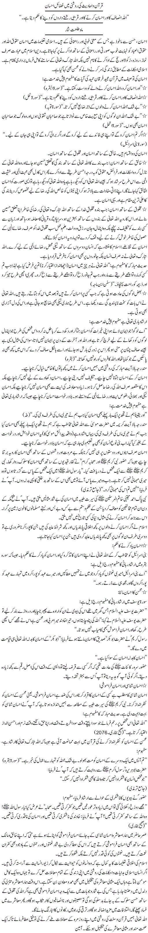 Quran Aur Hadith Ki Roshni Mein Fazail e Ihsan