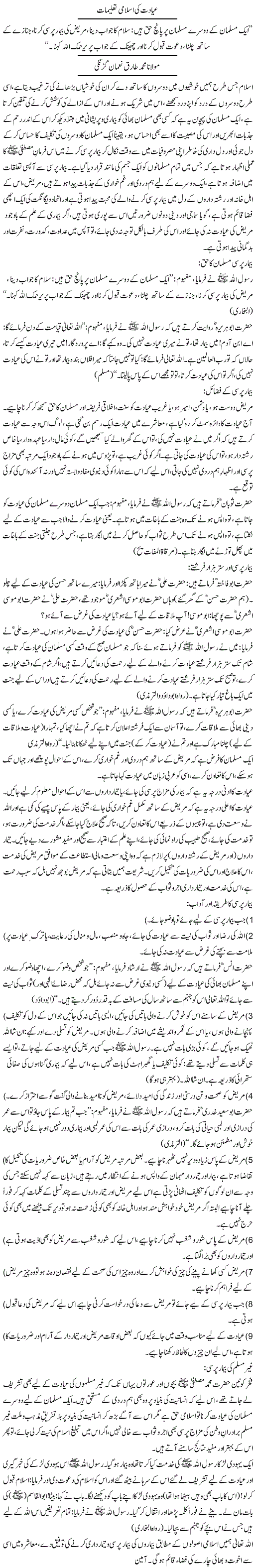 Iyadat Ki Islami Taleemat