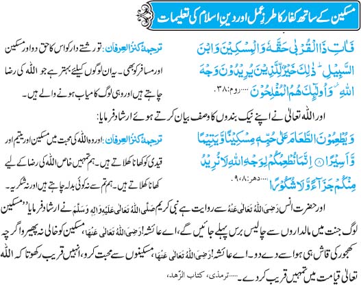 Maskeen Kay Sath Kufaar Ka Tarz e Amal Aur Deen-e-Islam Ki Taleemat