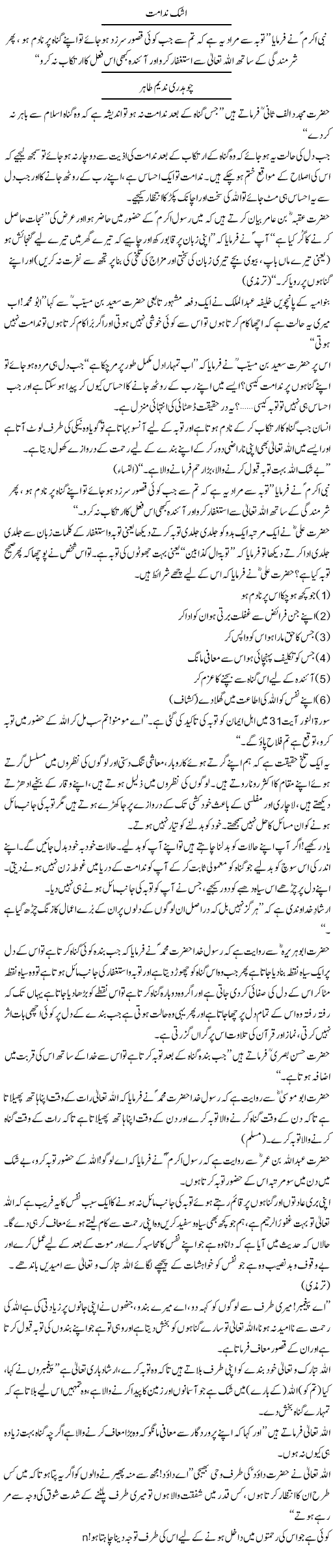 ashk-e-nadamat