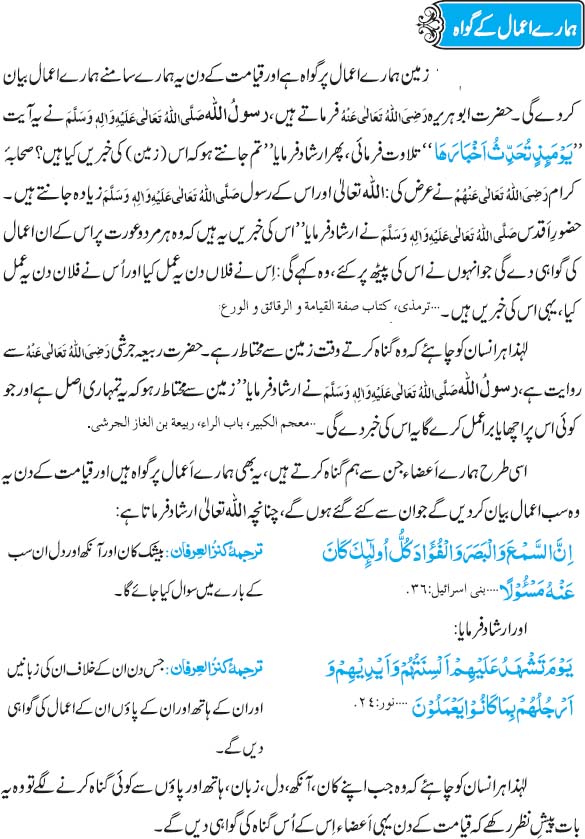 Hamare Aamaal Kay Gawah