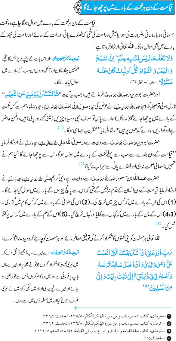 Qayamat Ke Din Har Naimat Ke Bare Mein Pocha Jaye Ga