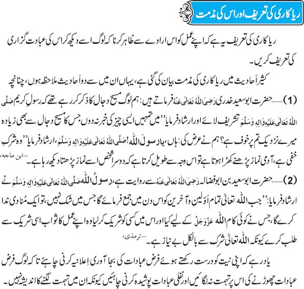 Riya Kari Ki Tareef Aur Iss Ki Muzammat
