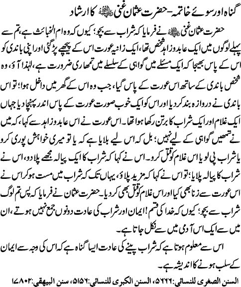 Gunnah Aur Bura Khatma: Hazrat Usman Ghani (radi Allahu anhu) Ka Irshad