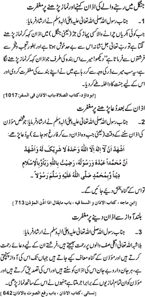 Azan Kehne Aur Azan Kay Baad Dua Parhne Par Maghfirat