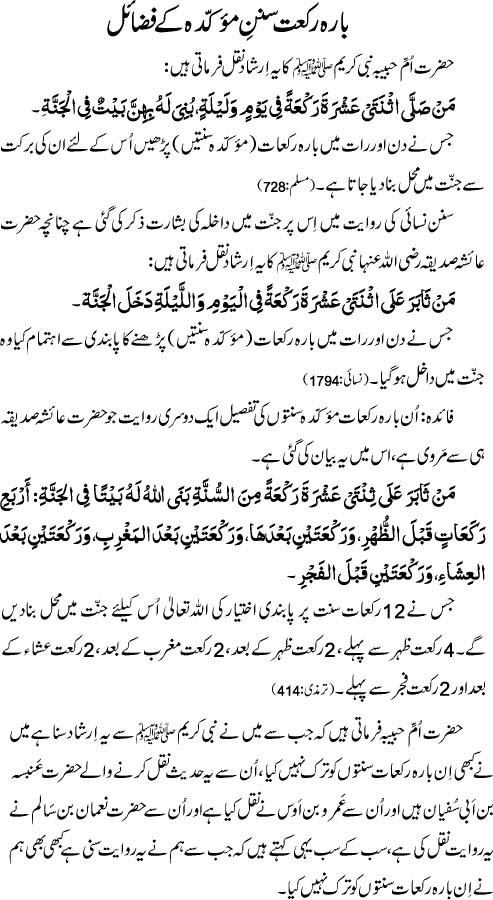 12 Rakat Sunnat-e-Muakkadah Kay Fazail