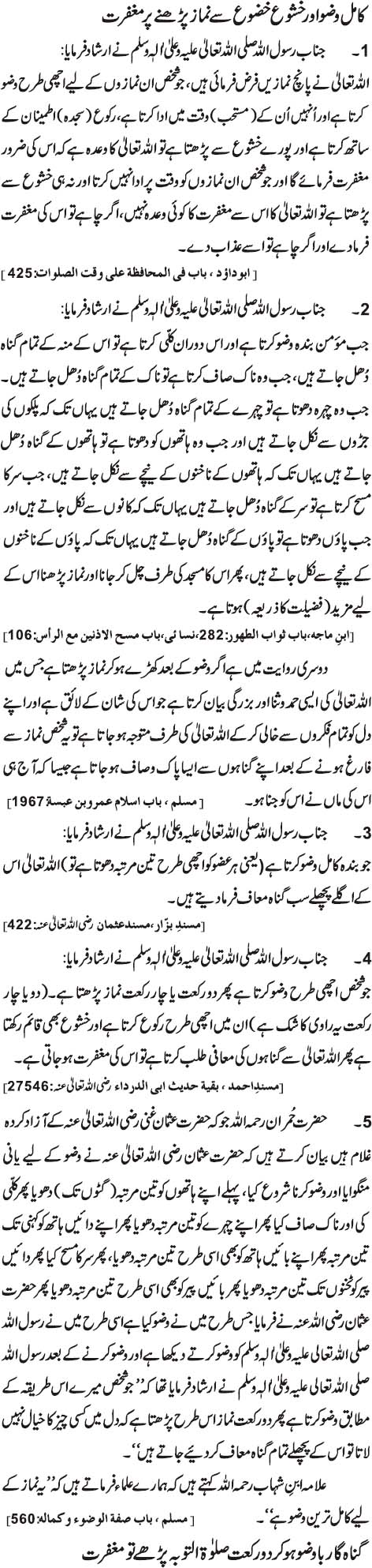 Kamil Wudu Aur Khushu Khudhu Say Namaz Parhne Par Maghfirat