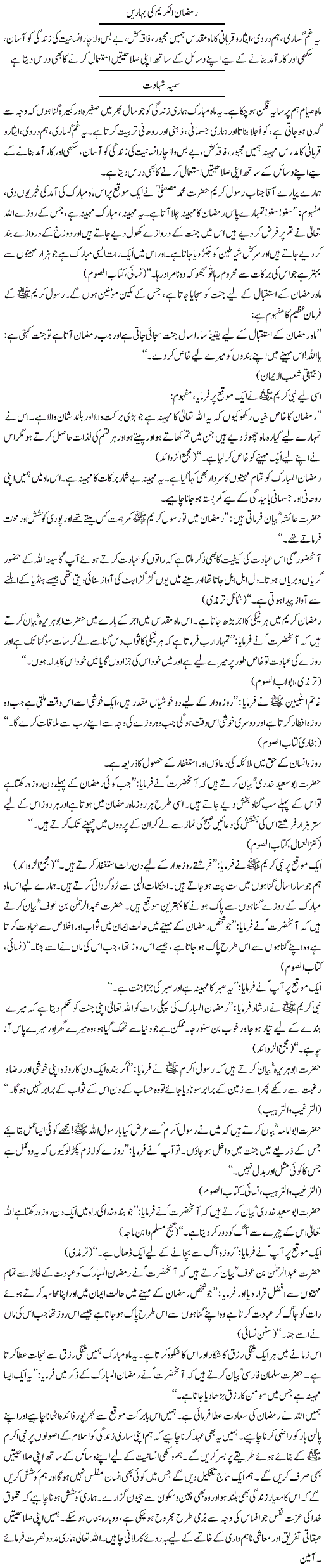 Ramadan al Kareem Ki Baharien