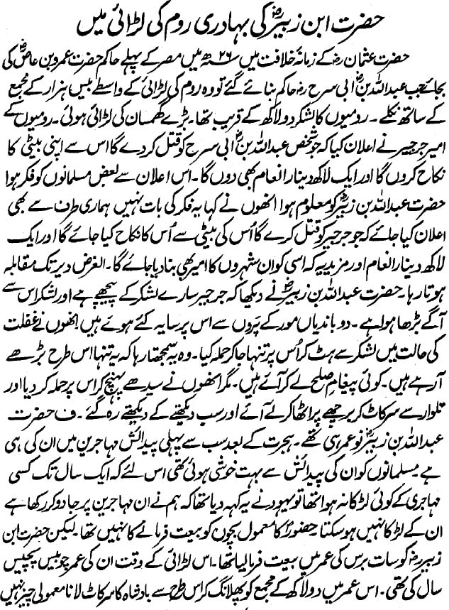 Hazrat Ibn Zubayr Ki Bahaduri Rome Ki Larai Mein