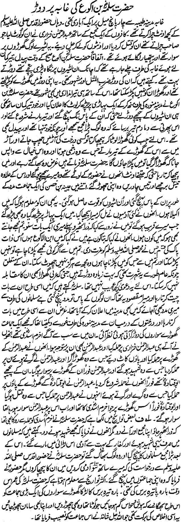 Salama ibn al-Akwa (radi Allahu anhu) Ki Ghaba Par Dor