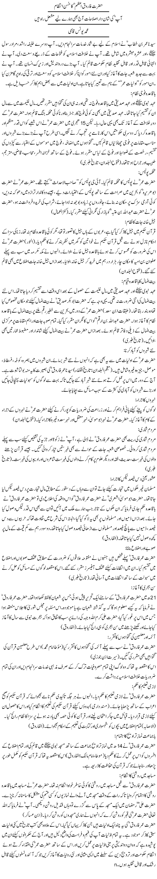 Hazrat Farooq e Azam Ka Husn e Intizam