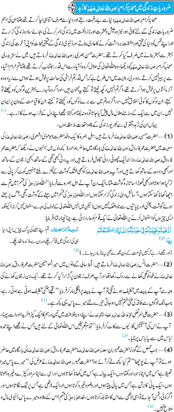 Zaroriyat e Zindagi Mein Sahaba Karam Ka Zuhd