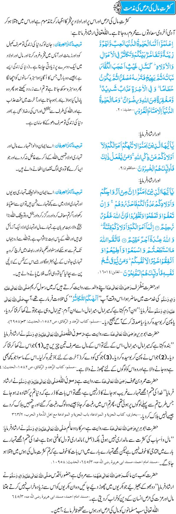 Kasrat e Maal Ki Hirs Ki Muzammat