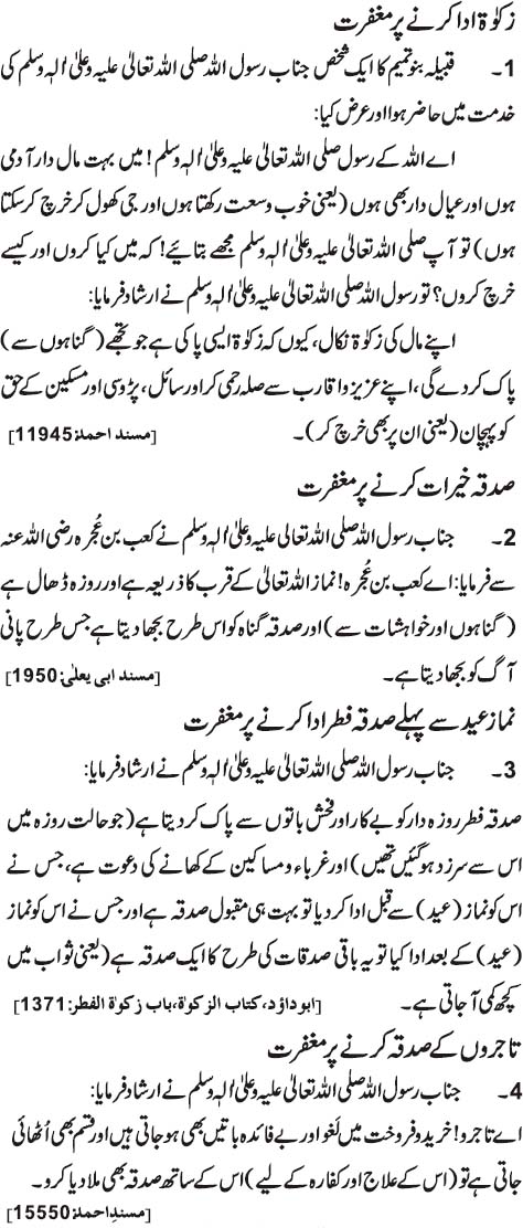 Zakat, Sadqa Aur Fitrana Ada Karne Par Maghfirat