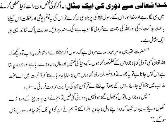 Allah Ta'ala Say Doorie Ki Aik Misal