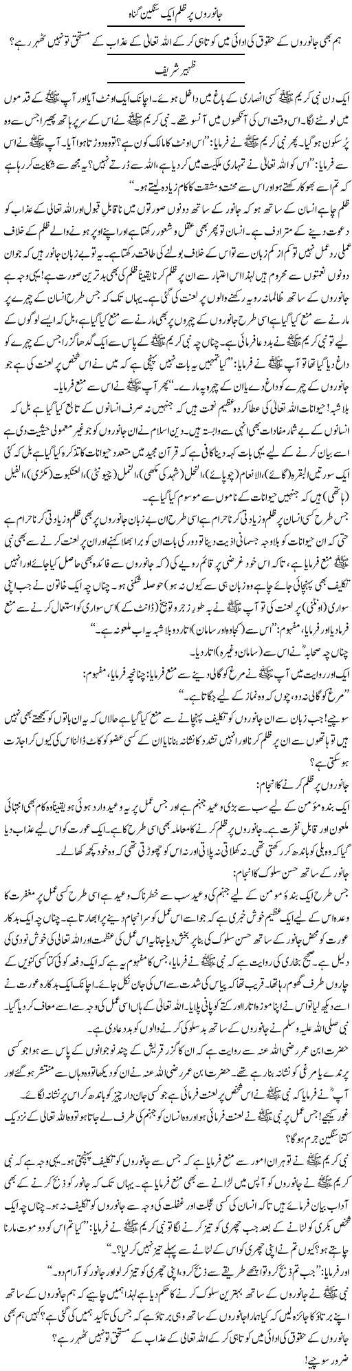 Janwaroon Par Zulm, Aik Sangeen Gunnah